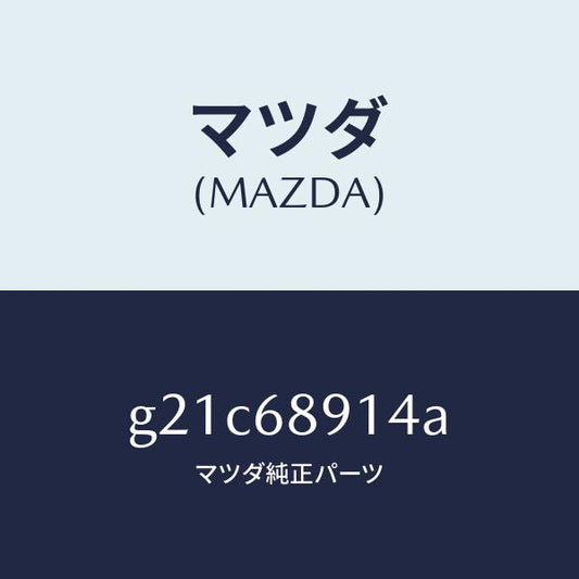 マツダ（MAZDA）ウエルト(L)シーミング/マツダ純正部品/カペラ アクセラ アテンザ MAZDA3 MAZDA6/G21C68914A(G21C-68-914A)