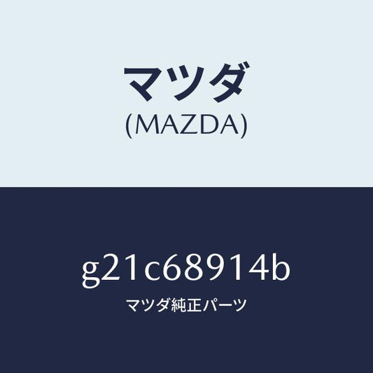 マツダ（MAZDA）ウエルト(L)シーミング/マツダ純正部品/カペラ アクセラ アテンザ MAZDA3 MAZDA6/G21C68914B(G21C-68-914B)