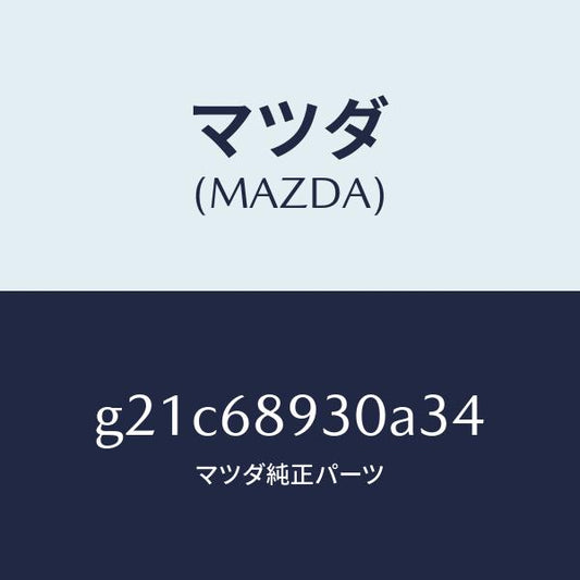 マツダ（MAZDA）トリムUPリフトゲート/マツダ純正部品/カペラ アクセラ アテンザ MAZDA3 MAZDA6/G21C68930A34(G21C-68-930A3)