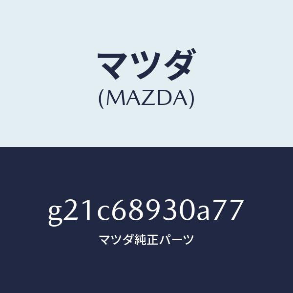マツダ（MAZDA）トリムUPリフトゲート/マツダ純正部品/カペラ アクセラ アテンザ MAZDA3 MAZDA6/G21C68930A77(G21C-68-930A7)