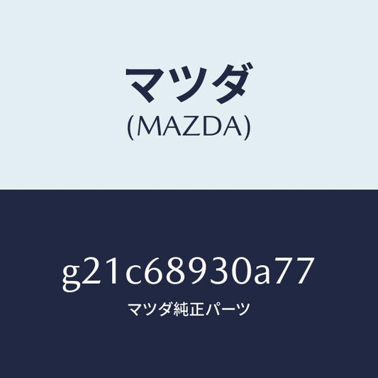 マツダ（MAZDA）トリムUPリフトゲート/マツダ純正部品/カペラ アクセラ アテンザ MAZDA3 MAZDA6/G21C68930A77(G21C-68-930A7)