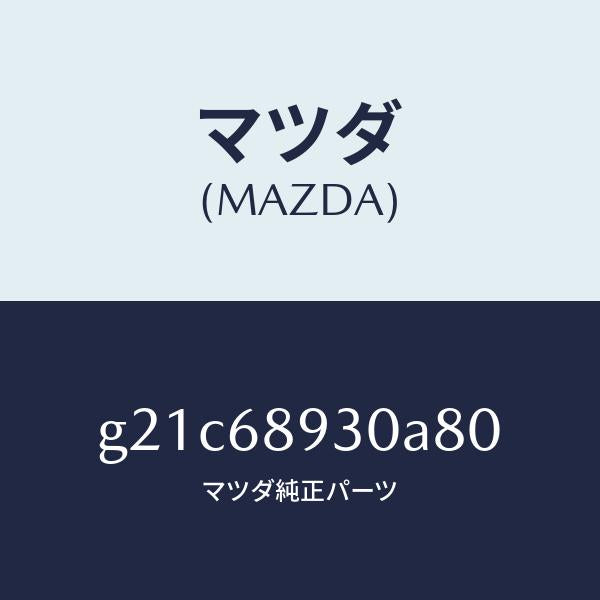 マツダ（MAZDA）トリムUPリフトゲート/マツダ純正部品/カペラ アクセラ アテンザ MAZDA3 MAZDA6/G21C68930A80(G21C-68-930A8)