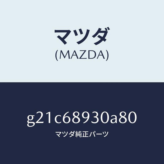 マツダ（MAZDA）トリムUPリフトゲート/マツダ純正部品/カペラ アクセラ アテンザ MAZDA3 MAZDA6/G21C68930A80(G21C-68-930A8)