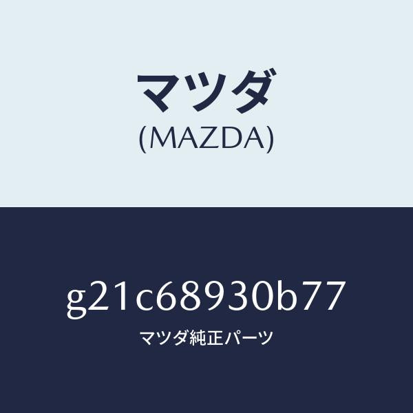 マツダ（MAZDA）トリムUPリフトゲート/マツダ純正部品/カペラ アクセラ アテンザ MAZDA3 MAZDA6/G21C68930B77(G21C-68-930B7)