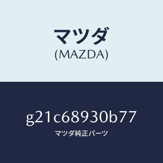 マツダ（MAZDA）トリムUPリフトゲート/マツダ純正部品/カペラ アクセラ アテンザ MAZDA3 MAZDA6/G21C68930B77(G21C-68-930B7)