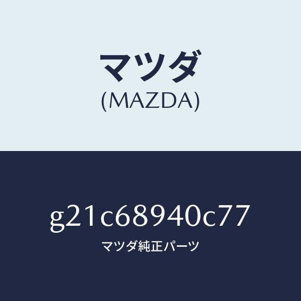 マツダ（MAZDA）トリム(R)サイドリフトゲート/マツダ純正部品/カペラ アクセラ アテンザ MAZDA3 MAZDA6/G21C68940C77(G21C-68-940C7)