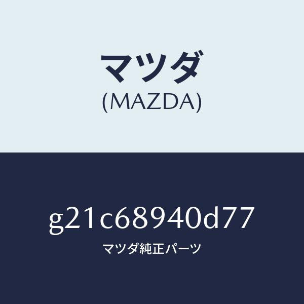 マツダ（MAZDA）トリム(R)サイドリフトゲート/マツダ純正部品/カペラ アクセラ アテンザ MAZDA3 MAZDA6/G21C68940D77(G21C-68-940D7)