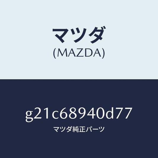 マツダ（MAZDA）トリム(R)サイドリフトゲート/マツダ純正部品/カペラ アクセラ アテンザ MAZDA3 MAZDA6/G21C68940D77(G21C-68-940D7)