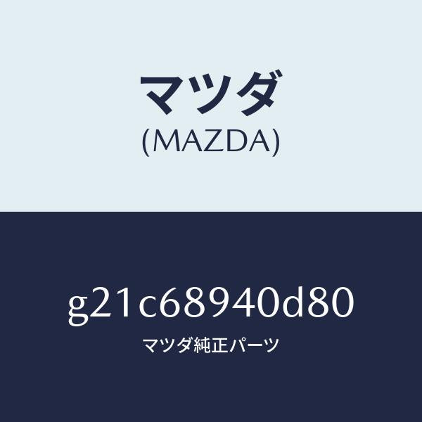 マツダ（MAZDA）トリム(R)サイドリフトゲート/マツダ純正部品/カペラ アクセラ アテンザ MAZDA3 MAZDA6/G21C68940D80(G21C-68-940D8)