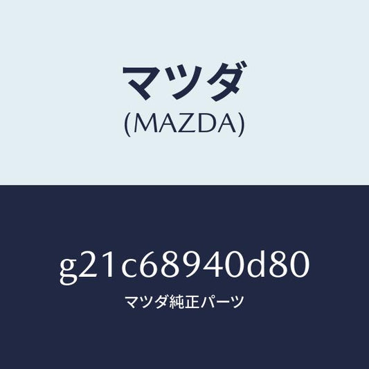 マツダ（MAZDA）トリム(R)サイドリフトゲート/マツダ純正部品/カペラ アクセラ アテンザ MAZDA3 MAZDA6/G21C68940D80(G21C-68-940D8)