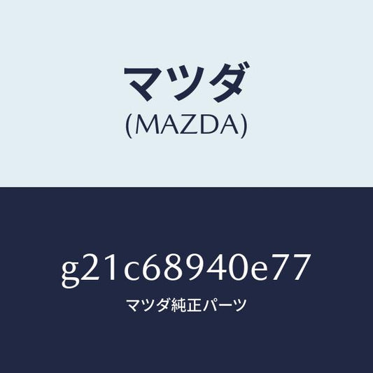 マツダ（MAZDA）トリム(R)サイドリフトゲート/マツダ純正部品/カペラ アクセラ アテンザ MAZDA3 MAZDA6/G21C68940E77(G21C-68-940E7)