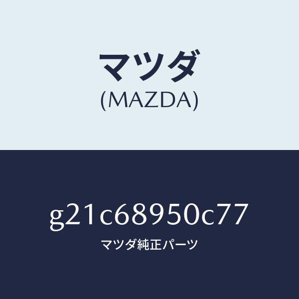 マツダ（MAZDA）トリム(L)サイドリフトゲート/マツダ純正部品/カペラ アクセラ アテンザ MAZDA3 MAZDA6/G21C68950C77(G21C-68-950C7)