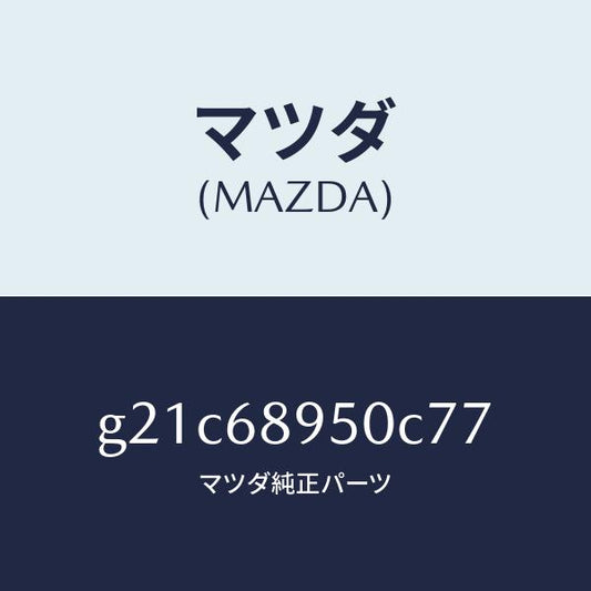 マツダ（MAZDA）トリム(L)サイドリフトゲート/マツダ純正部品/カペラ アクセラ アテンザ MAZDA3 MAZDA6/G21C68950C77(G21C-68-950C7)