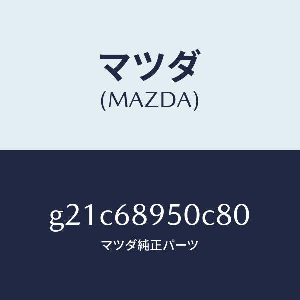 マツダ（MAZDA）トリム(L)サイドリフトゲート/マツダ純正部品/カペラ アクセラ アテンザ MAZDA3 MAZDA6/G21C68950C80(G21C-68-950C8)