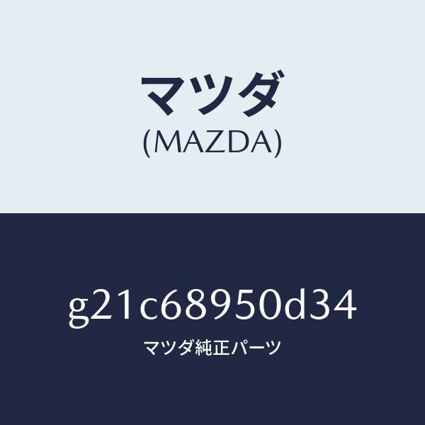 マツダ（MAZDA）トリム(L)サイドリフトゲート/マツダ純正部品/カペラ アクセラ アテンザ MAZDA3 MAZDA6/G21C68950D34(G21C-68-950D3)
