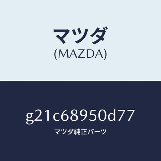 マツダ（MAZDA）トリム(L)サイドリフトゲート/マツダ純正部品/カペラ アクセラ アテンザ MAZDA3 MAZDA6/G21C68950D77(G21C-68-950D7)