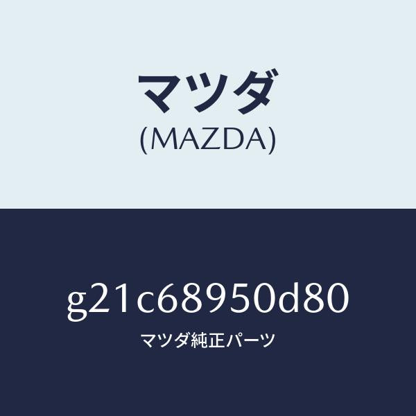 マツダ（MAZDA）トリム(L)サイドリフトゲート/マツダ純正部品/カペラ アクセラ アテンザ MAZDA3 MAZDA6/G21C68950D80(G21C-68-950D8)