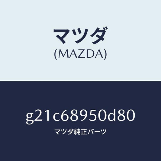 マツダ（MAZDA）トリム(L)サイドリフトゲート/マツダ純正部品/カペラ アクセラ アテンザ MAZDA3 MAZDA6/G21C68950D80(G21C-68-950D8)