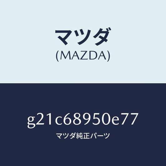 マツダ（MAZDA）トリム(L)サイドリフトゲート/マツダ純正部品/カペラ アクセラ アテンザ MAZDA3 MAZDA6/G21C68950E77(G21C-68-950E7)
