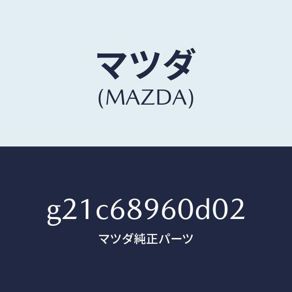 マツダ（MAZDA）トリムリフトゲートーロアー/マツダ純正部品/カペラ アクセラ アテンザ MAZDA3 MAZDA6/G21C68960D02(G21C-68-960D0)