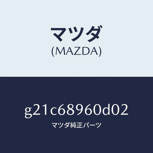 マツダ（MAZDA）トリムリフトゲートーロアー/マツダ純正部品/カペラ アクセラ アテンザ MAZDA3 MAZDA6/G21C68960D02(G21C-68-960D0)