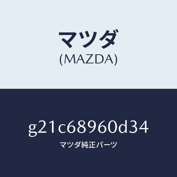 マツダ（MAZDA）トリムリフトゲートーロアー/マツダ純正部品/カペラ アクセラ アテンザ MAZDA3 MAZDA6/G21C68960D34(G21C-68-960D3)