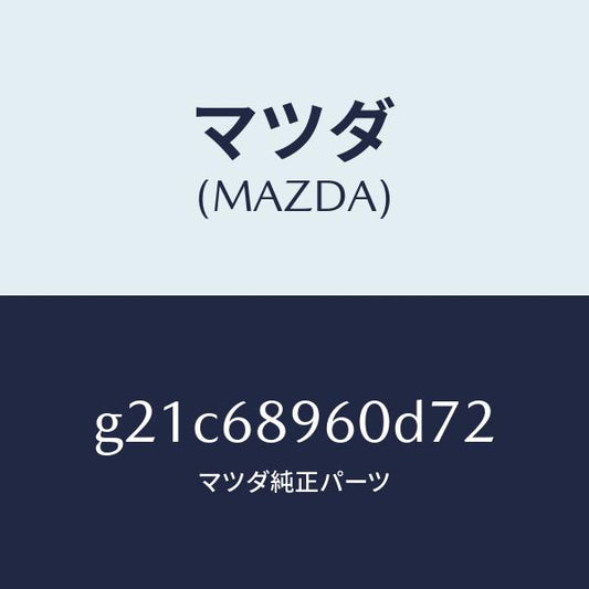 マツダ（MAZDA）トリムリフトゲートーロアー/マツダ純正部品/カペラ アクセラ アテンザ MAZDA3 MAZDA6/G21C68960D72(G21C-68-960D7)