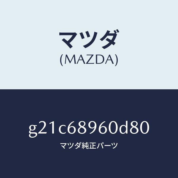 マツダ（MAZDA）トリムリフトゲートーロアー/マツダ純正部品/カペラ アクセラ アテンザ MAZDA3 MAZDA6/G21C68960D80(G21C-68-960D8)