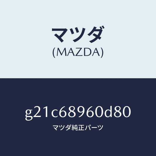 マツダ（MAZDA）トリムリフトゲートーロアー/マツダ純正部品/カペラ アクセラ アテンザ MAZDA3 MAZDA6/G21C68960D80(G21C-68-960D8)