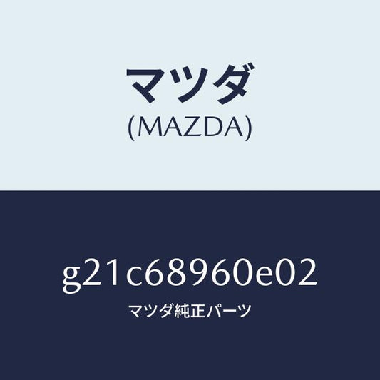 マツダ（MAZDA）トリムリフトゲートーロアー/マツダ純正部品/カペラ アクセラ アテンザ MAZDA3 MAZDA6/G21C68960E02(G21C-68-960E0)