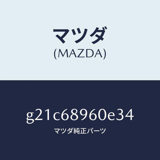 マツダ（MAZDA）トリムリフトゲートーロアー/マツダ純正部品/カペラ アクセラ アテンザ MAZDA3 MAZDA6/G21C68960E34(G21C-68-960E3)