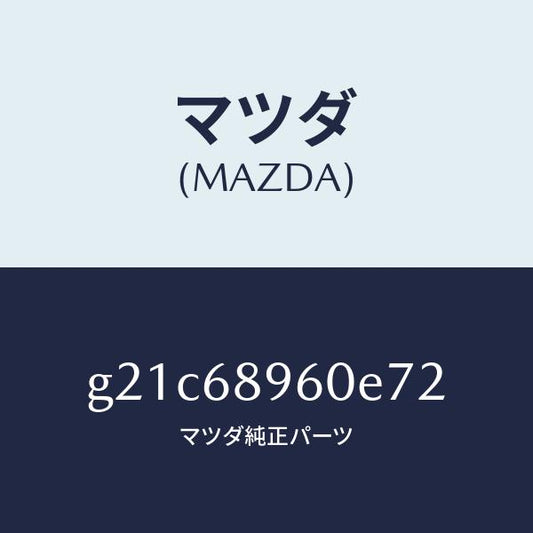 マツダ（MAZDA）トリムリフトゲートーロアー/マツダ純正部品/カペラ アクセラ アテンザ MAZDA3 MAZDA6/G21C68960E72(G21C-68-960E7)