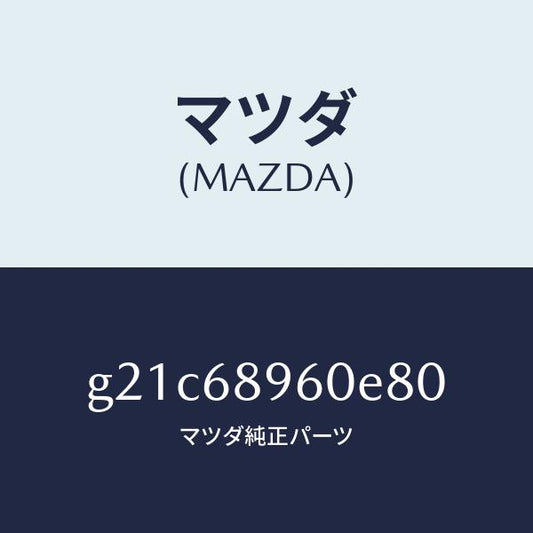 マツダ（MAZDA）トリムリフトゲートーロアー/マツダ純正部品/カペラ アクセラ アテンザ MAZDA3 MAZDA6/G21C68960E80(G21C-68-960E8)