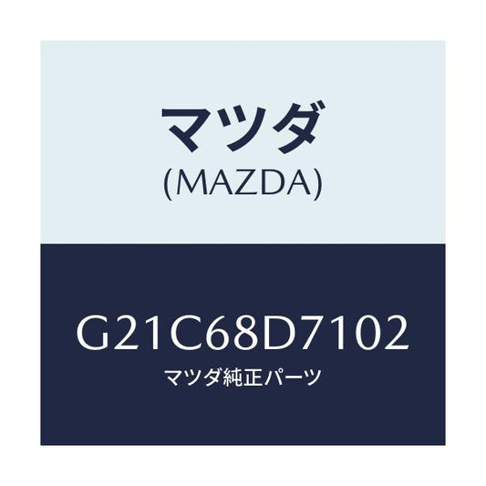 マツダ(MAZDA) ハンドル プル/カペラ アクセラ アテンザ MAZDA3 MAZDA6/トリム/マツダ純正部品/G21C68D7102(G21C-68-D7102)