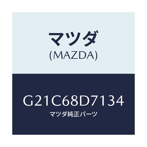 マツダ(MAZDA) ハンドル プル/カペラ アクセラ アテンザ MAZDA3 MAZDA6/トリム/マツダ純正部品/G21C68D7134(G21C-68-D7134)