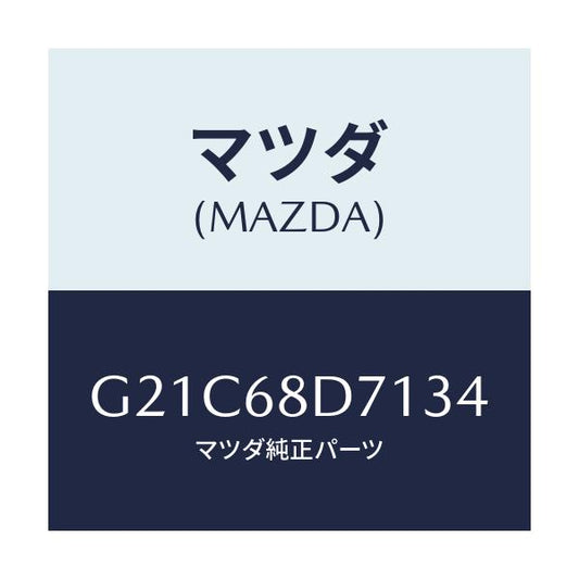 マツダ(MAZDA) ハンドル プル/カペラ アクセラ アテンザ MAZDA3 MAZDA6/トリム/マツダ純正部品/G21C68D7134(G21C-68-D7134)