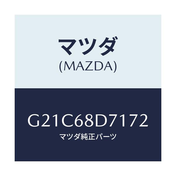 マツダ(MAZDA) ハンドル プル/カペラ アクセラ アテンザ MAZDA3 MAZDA6/トリム/マツダ純正部品/G21C68D7172(G21C-68-D7172)