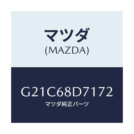 マツダ(MAZDA) ハンドル プル/カペラ アクセラ アテンザ MAZDA3 MAZDA6/トリム/マツダ純正部品/G21C68D7172(G21C-68-D7172)