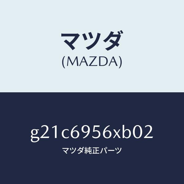 マツダ（MAZDA）フツクカーゴネツト/マツダ純正部品/カペラ アクセラ アテンザ MAZDA3 MAZDA6/ドアーミラー/G21C6956XB02(G21C-69-56XB0)