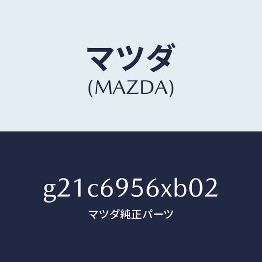 マツダ（MAZDA）フツクカーゴネツト/マツダ純正部品/カペラ アクセラ アテンザ MAZDA3 MAZDA6/ドアーミラー/G21C6956XB02(G21C-69-56XB0)