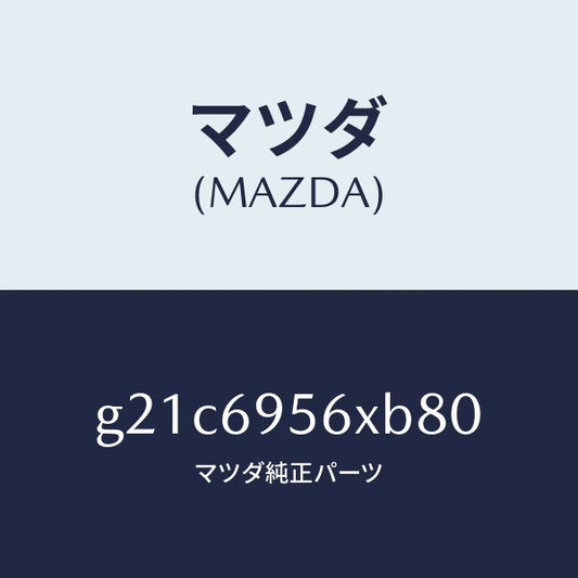 マツダ（MAZDA）フツクカーゴネツト/マツダ純正部品/カペラ アクセラ アテンザ MAZDA3 MAZDA6/ドアーミラー/G21C6956XB80(G21C-69-56XB8)