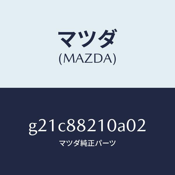 マツダ（MAZDA）クツシヨン リヤー シート /マツダ純正部品/カペラ アクセラ アテンザ MAZDA3 MAZDA6/G21C88210A02(G21C-88-210A0)