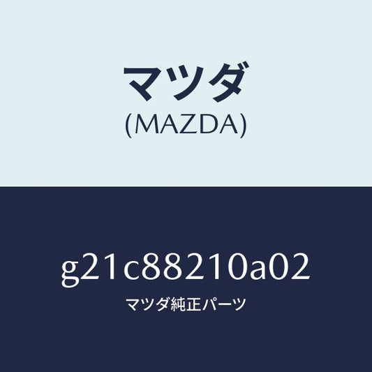 マツダ（MAZDA）クツシヨン リヤー シート /マツダ純正部品/カペラ アクセラ アテンザ MAZDA3 MAZDA6/G21C88210A02(G21C-88-210A0)