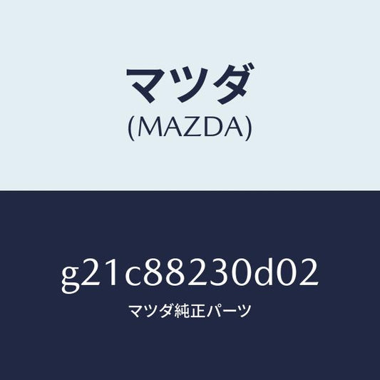 マツダ（MAZDA）バツク(R) リヤーシート/マツダ純正部品/カペラ アクセラ アテンザ MAZDA3 MAZDA6/G21C88230D02(G21C-88-230D0)