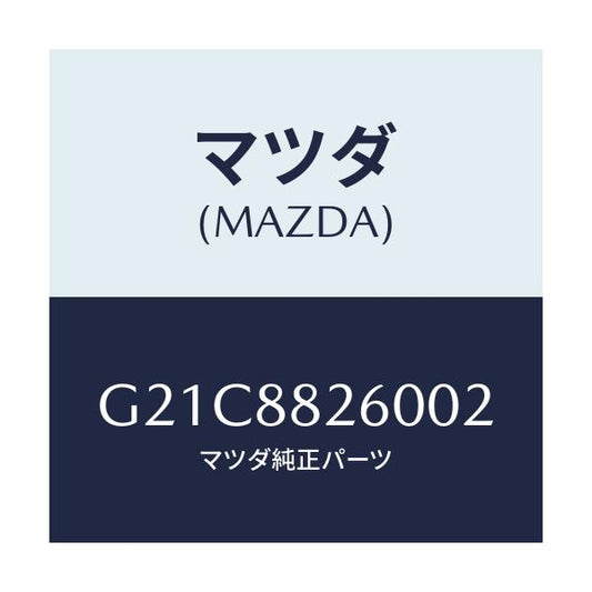 マツダ(MAZDA) クツシヨン（Ｌ） リヤーシート/カペラ・アクセラ・アテンザ・MAZDA3・MAZDA6/複数個所使用/マツダ純正部品/G21C8826002(G21C-88-26002)