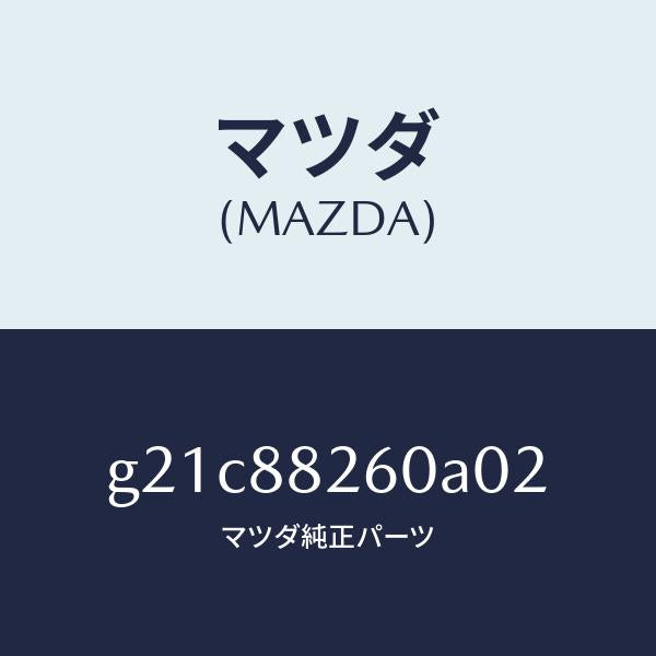 マツダ（MAZDA）クツシヨン(L) リヤー シート/マツダ純正部品/カペラ アクセラ アテンザ MAZDA3 MAZDA6/G21C88260A02(G21C-88-260A0)