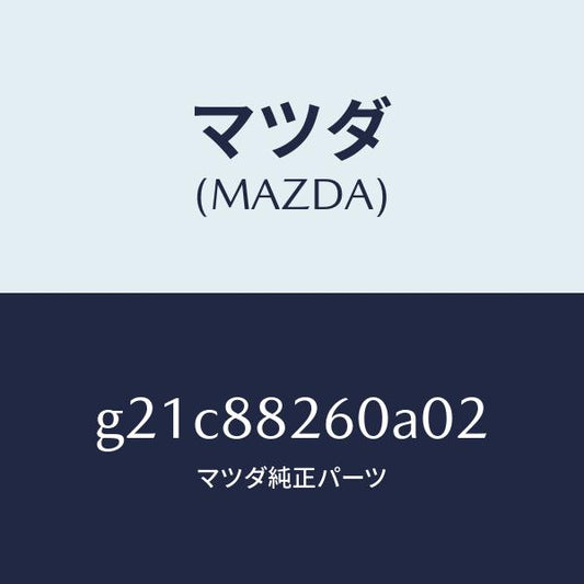 マツダ（MAZDA）クツシヨン(L) リヤー シート/マツダ純正部品/カペラ アクセラ アテンザ MAZDA3 MAZDA6/G21C88260A02(G21C-88-260A0)