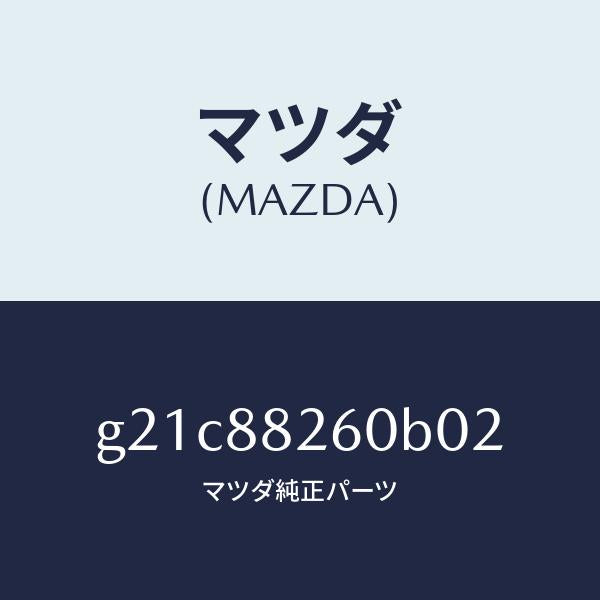 マツダ（MAZDA）クツシヨン(L)リヤーシート/マツダ純正部品/カペラ アクセラ アテンザ MAZDA3 MAZDA6/G21C88260B02(G21C-88-260B0)