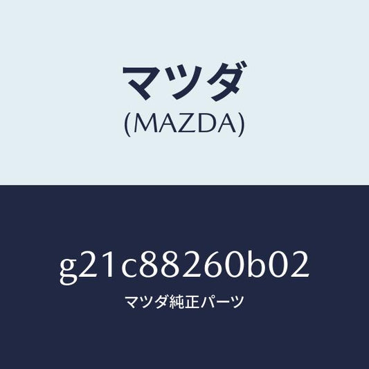 マツダ（MAZDA）クツシヨン(L)リヤーシート/マツダ純正部品/カペラ アクセラ アテンザ MAZDA3 MAZDA6/G21C88260B02(G21C-88-260B0)