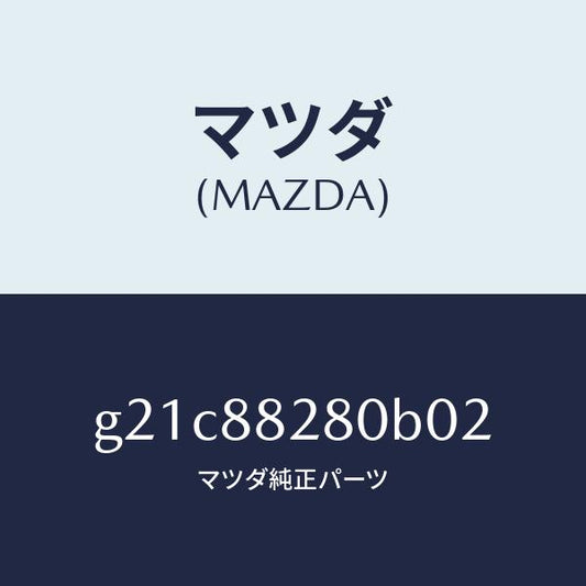 マツダ（MAZDA）バツク(L)リヤーシート/マツダ純正部品/カペラ アクセラ アテンザ MAZDA3 MAZDA6/G21C88280B02(G21C-88-280B0)